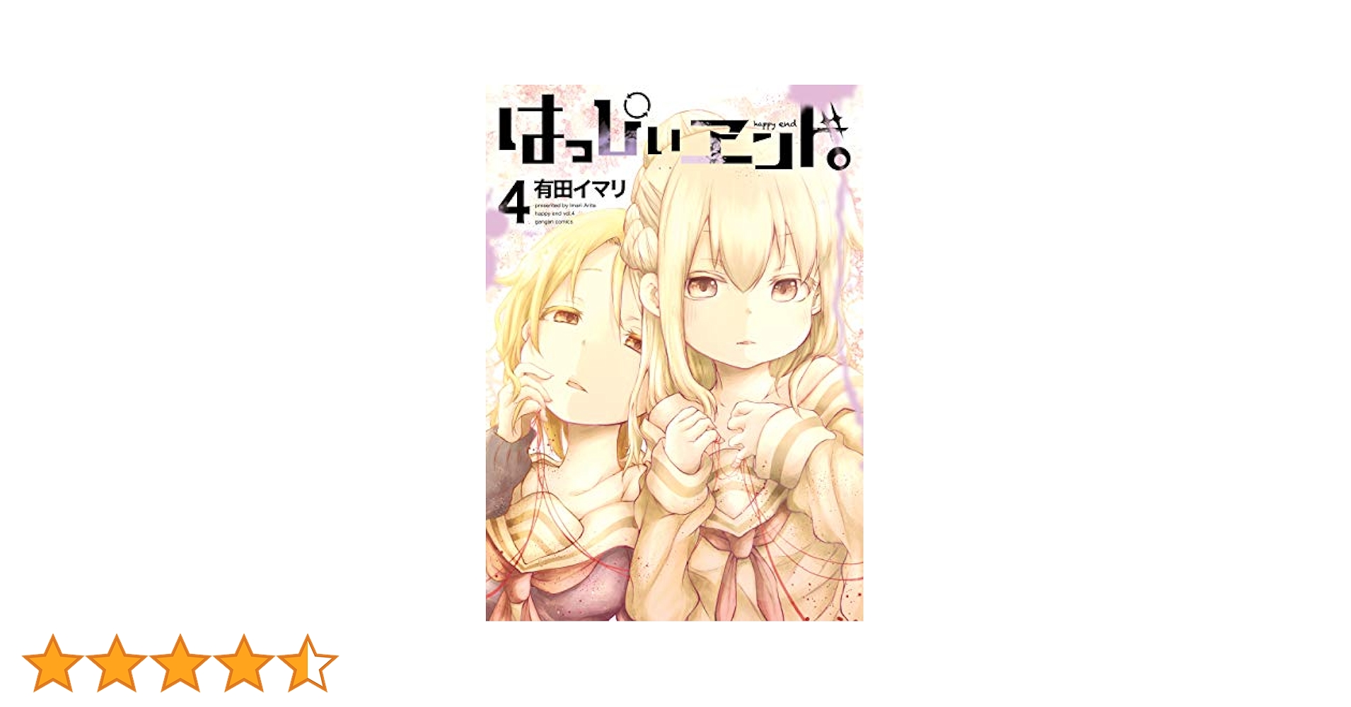 Amazon.co.jp: はっぴぃヱンド。 4巻 (デジタル版ガンガン